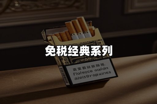 免税经典